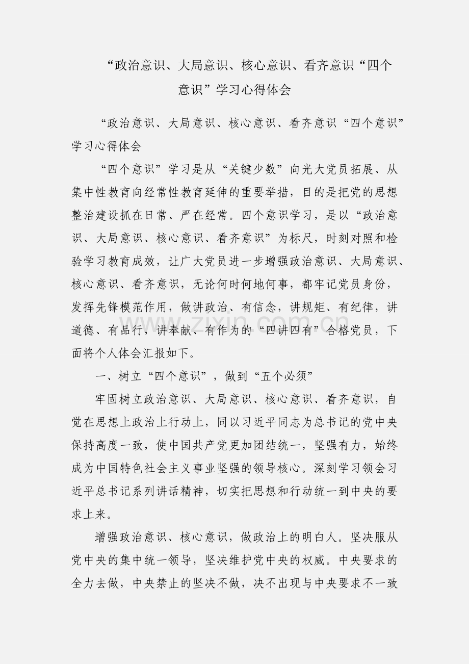 “政治意识、大局意识、核心意识、看齐意识“四个意识”学习心得体会.docx_第1页