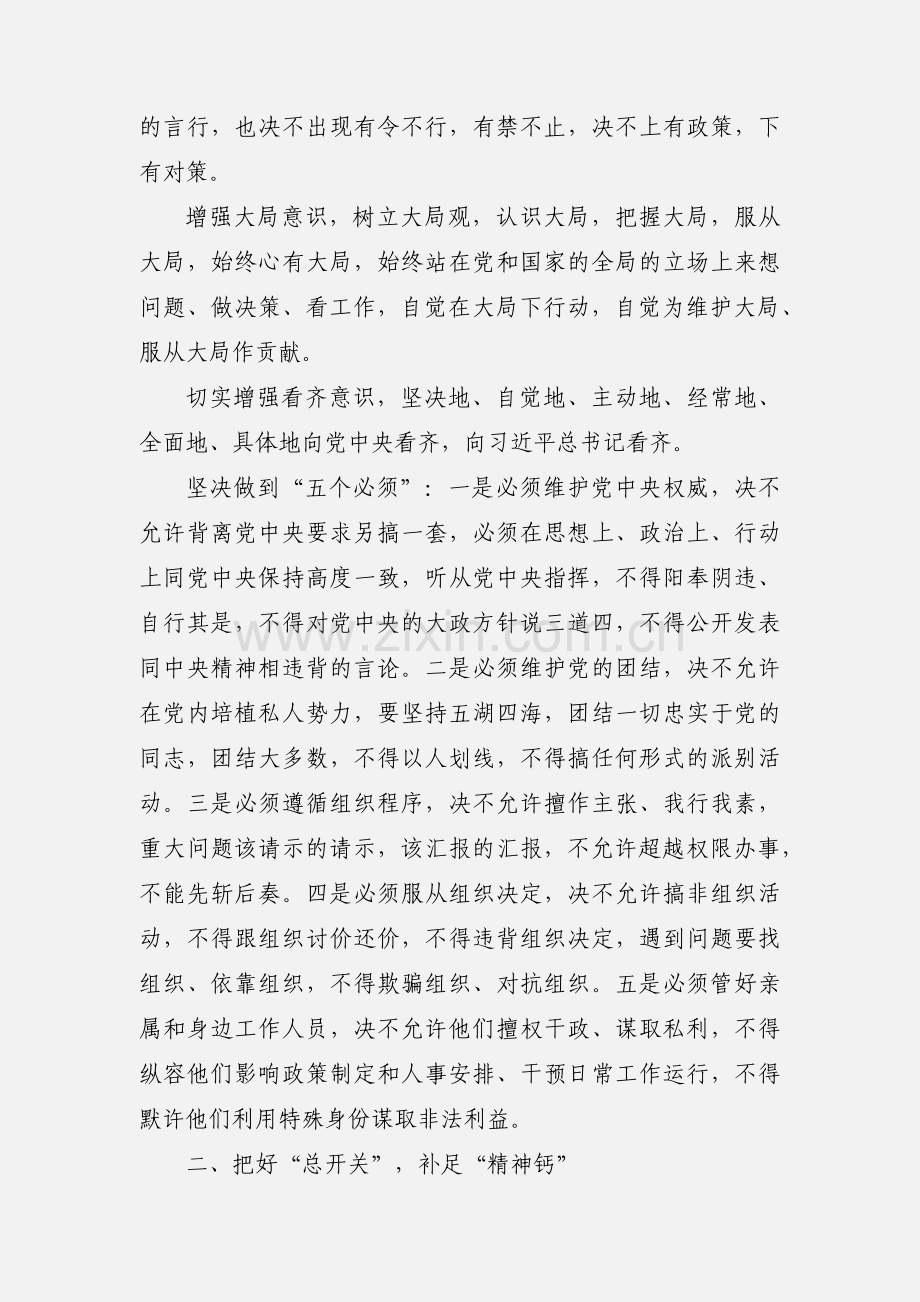 “政治意识、大局意识、核心意识、看齐意识“四个意识”学习心得体会.docx_第2页