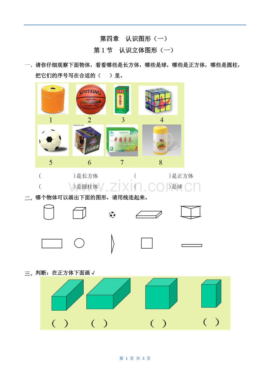 小学数学人教一年级认识立体图形第一课时-课后作业.doc_第1页