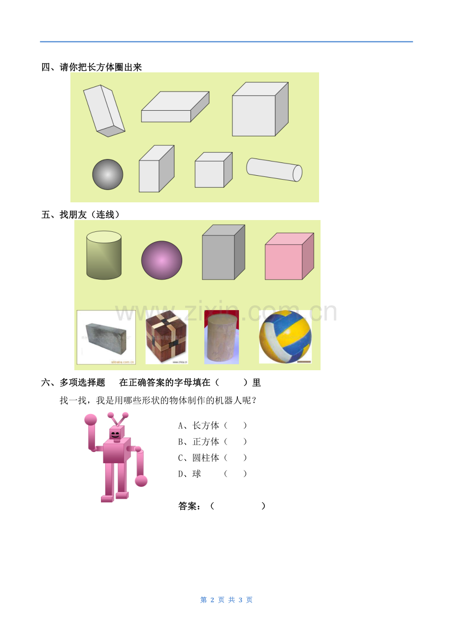 小学数学人教一年级认识立体图形第一课时-课后作业.doc_第2页