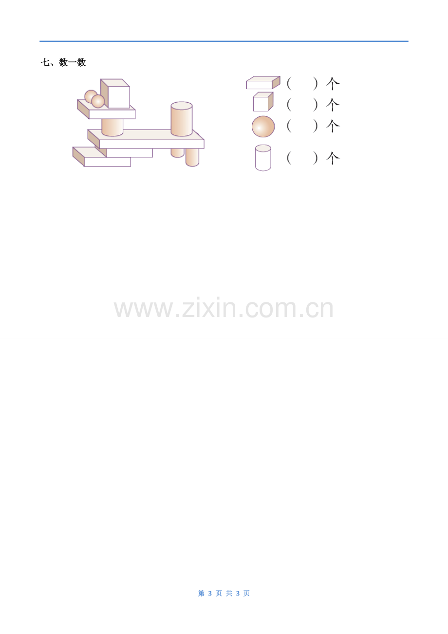 小学数学人教一年级认识立体图形第一课时-课后作业.doc_第3页