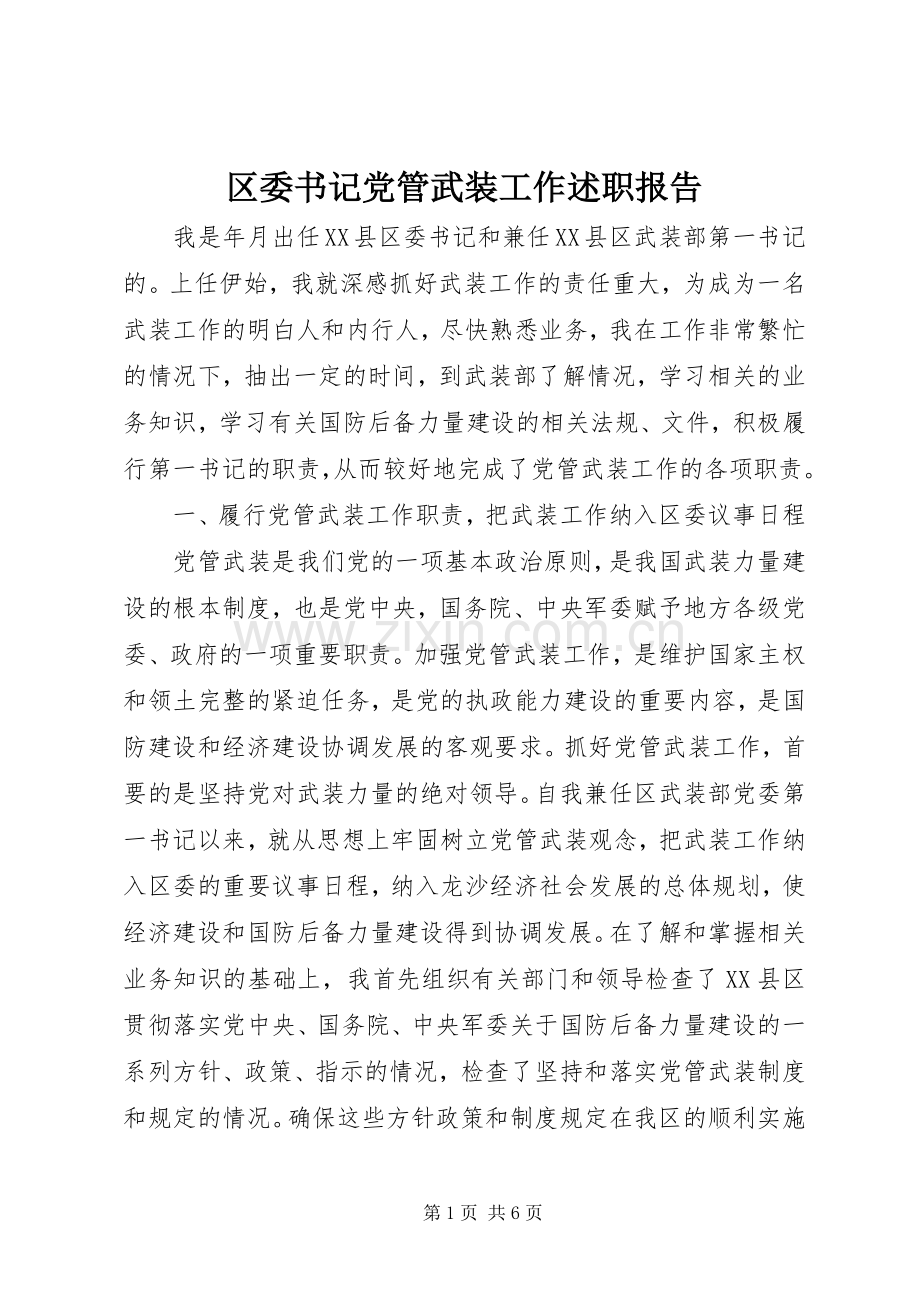 区委书记党管武装工作述职报告.docx_第1页