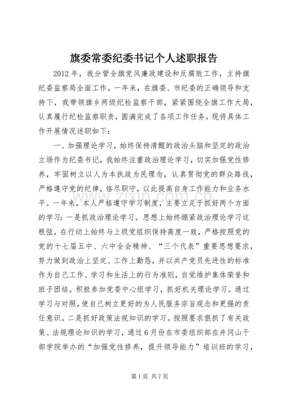 旗委常委纪委书记个人述职报告.docx_第1页