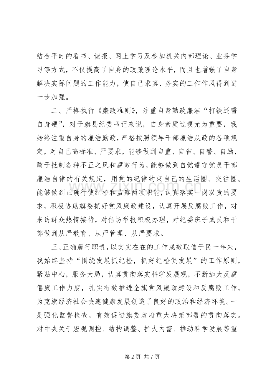 旗委常委纪委书记个人述职报告.docx_第2页