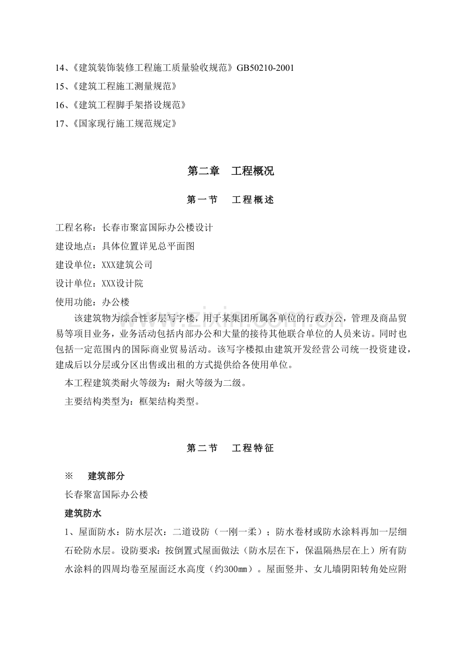 建筑工程施工组织设计方案( 67页).docx_第3页