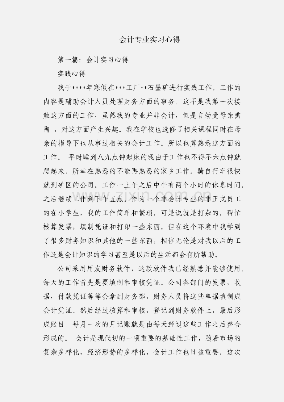 会计专业实习心得.docx_第1页