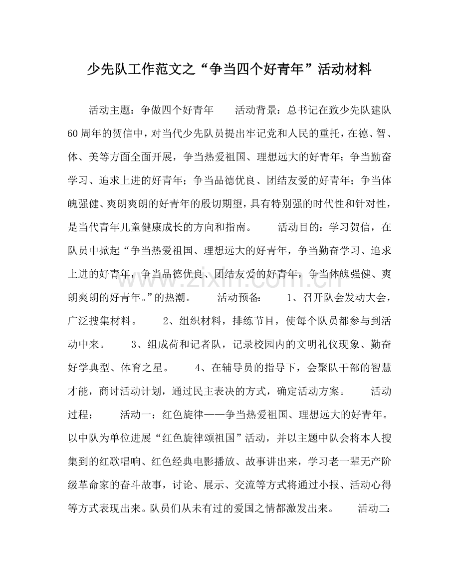 少先队工作范文“争当四个好少年”活动资料 .doc_第1页