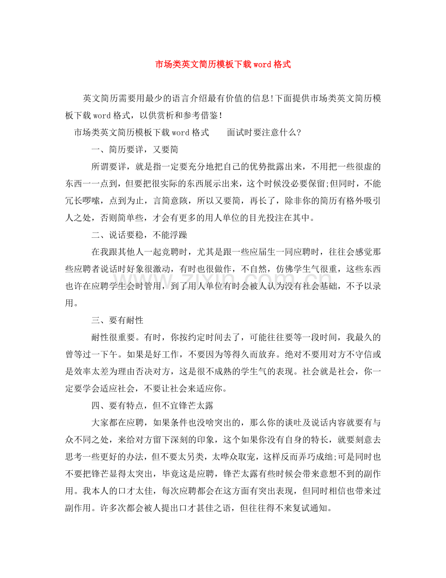 市场类英文简历模板下载word格式 .doc_第1页