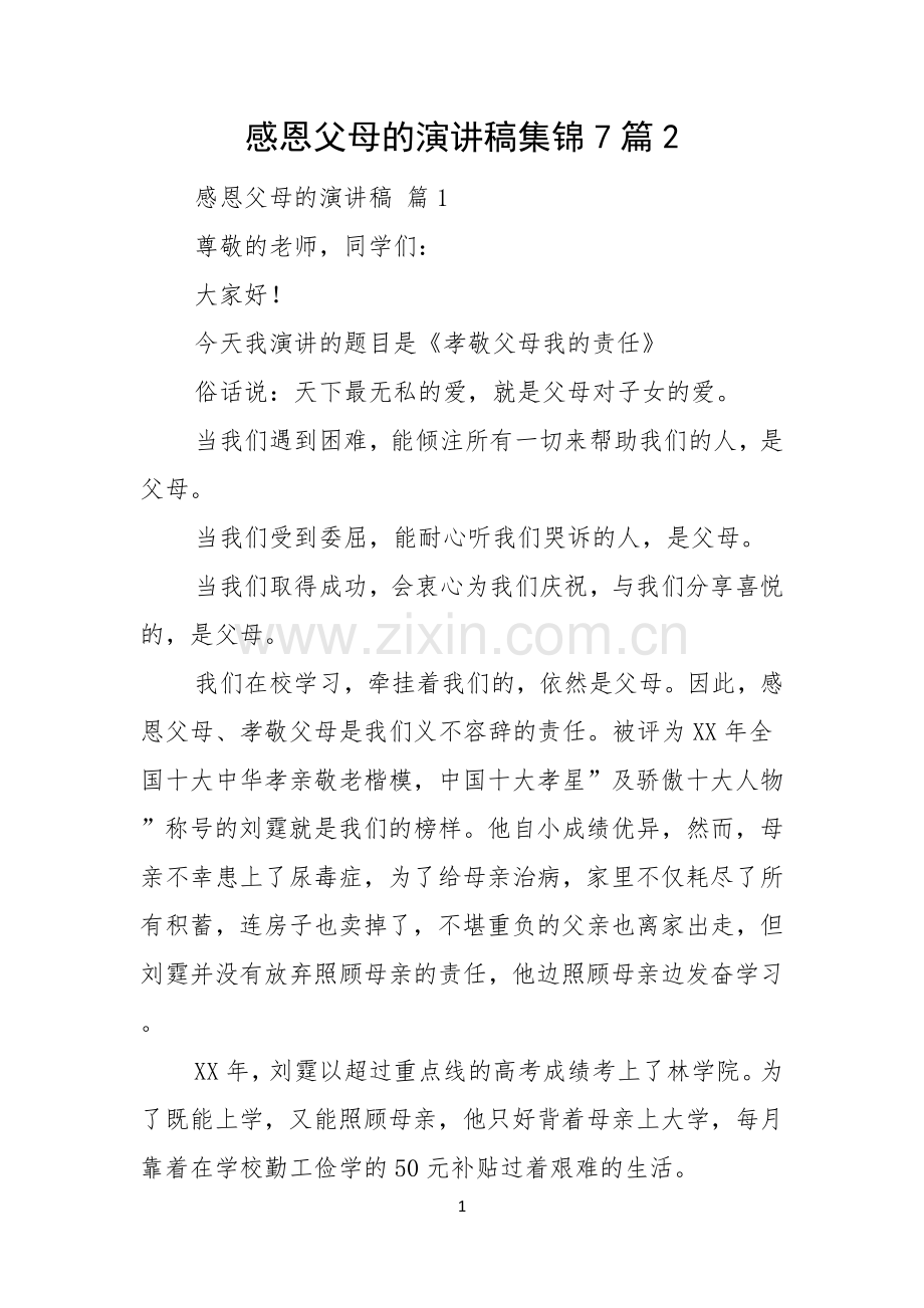 感恩父母的演讲稿集锦7篇.docx_第1页