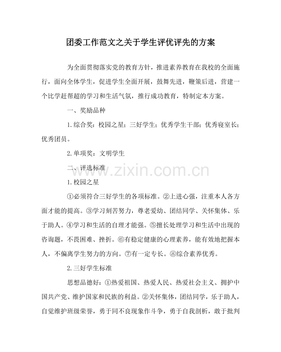 团委工作范文关于学生评优评先的方案 .doc_第1页