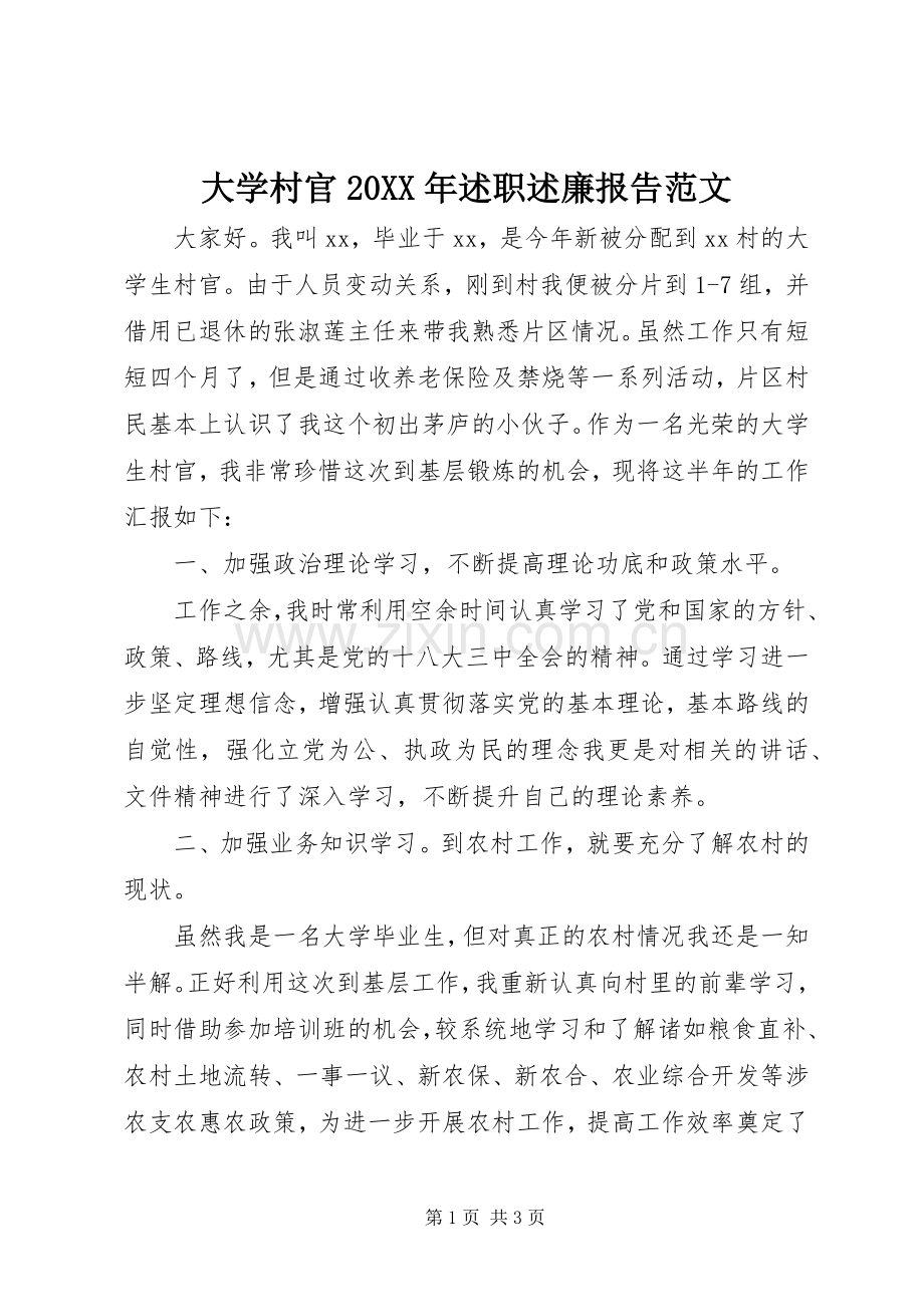 大学村官20XX年述职述廉报告范文.docx_第1页