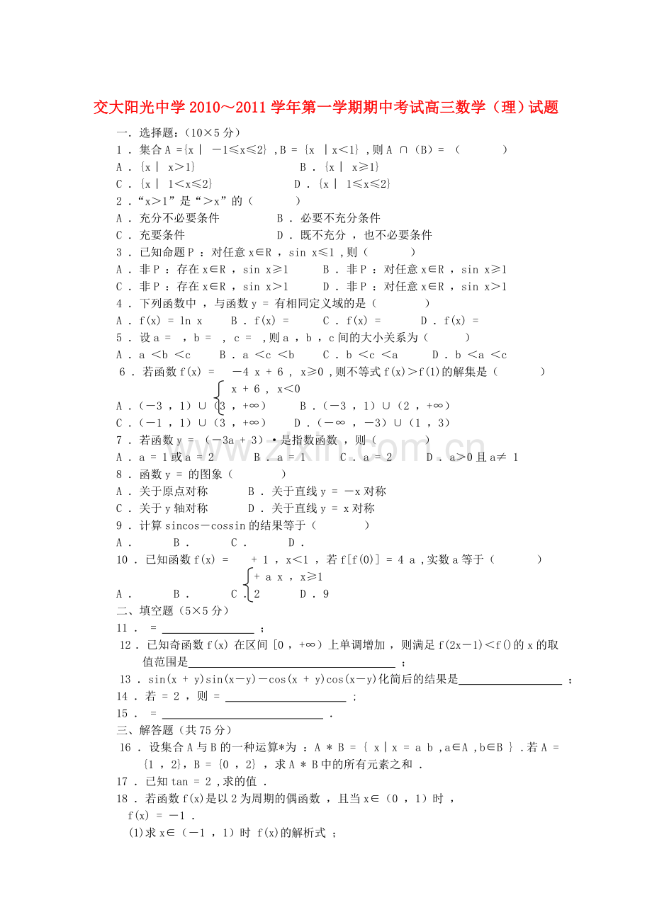 陕西省西安交大阳光2011高三数学第一学期期中考试 理 新人教A版会员独享 .doc_第1页