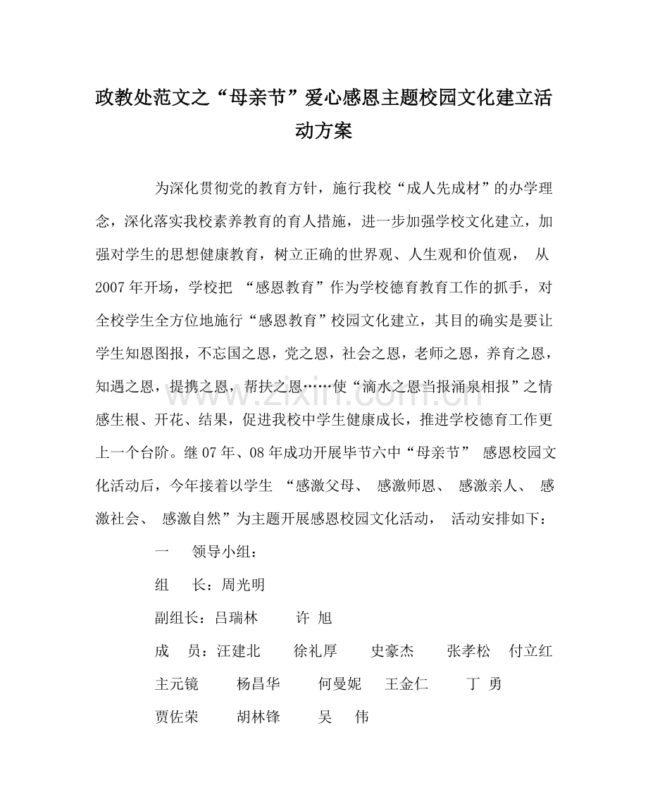 政教处范文“母亲节”爱心感恩主题校园文化建设活动方案 .doc_第1页