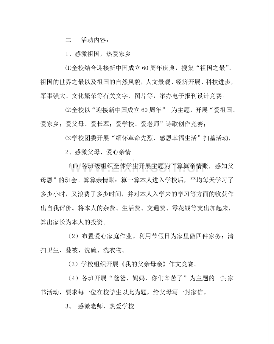 政教处范文“母亲节”爱心感恩主题校园文化建设活动方案 .doc_第2页