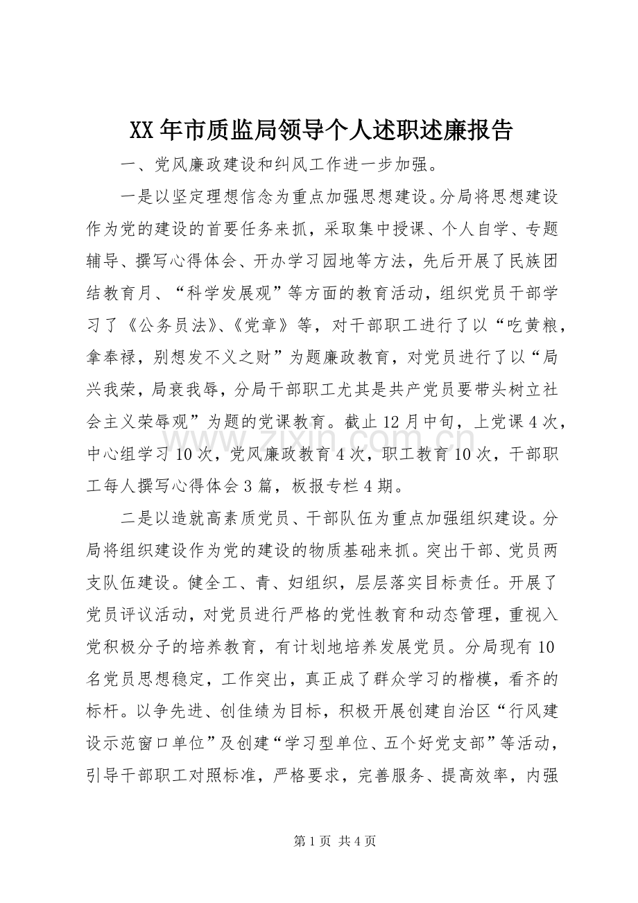 XX年市质监局领导个人述职述廉报告.docx_第1页