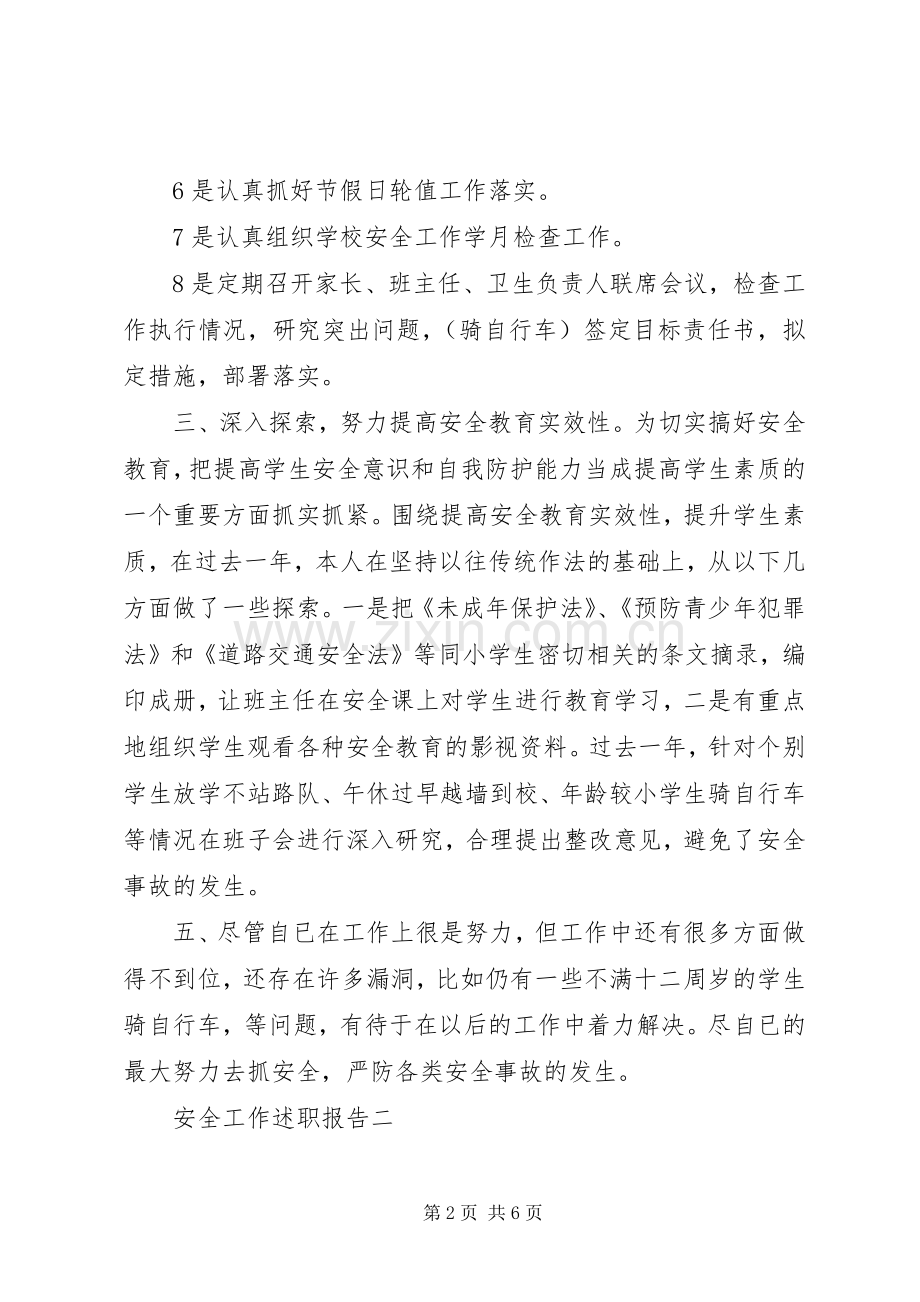 安全工作的述职报告范文.docx_第2页