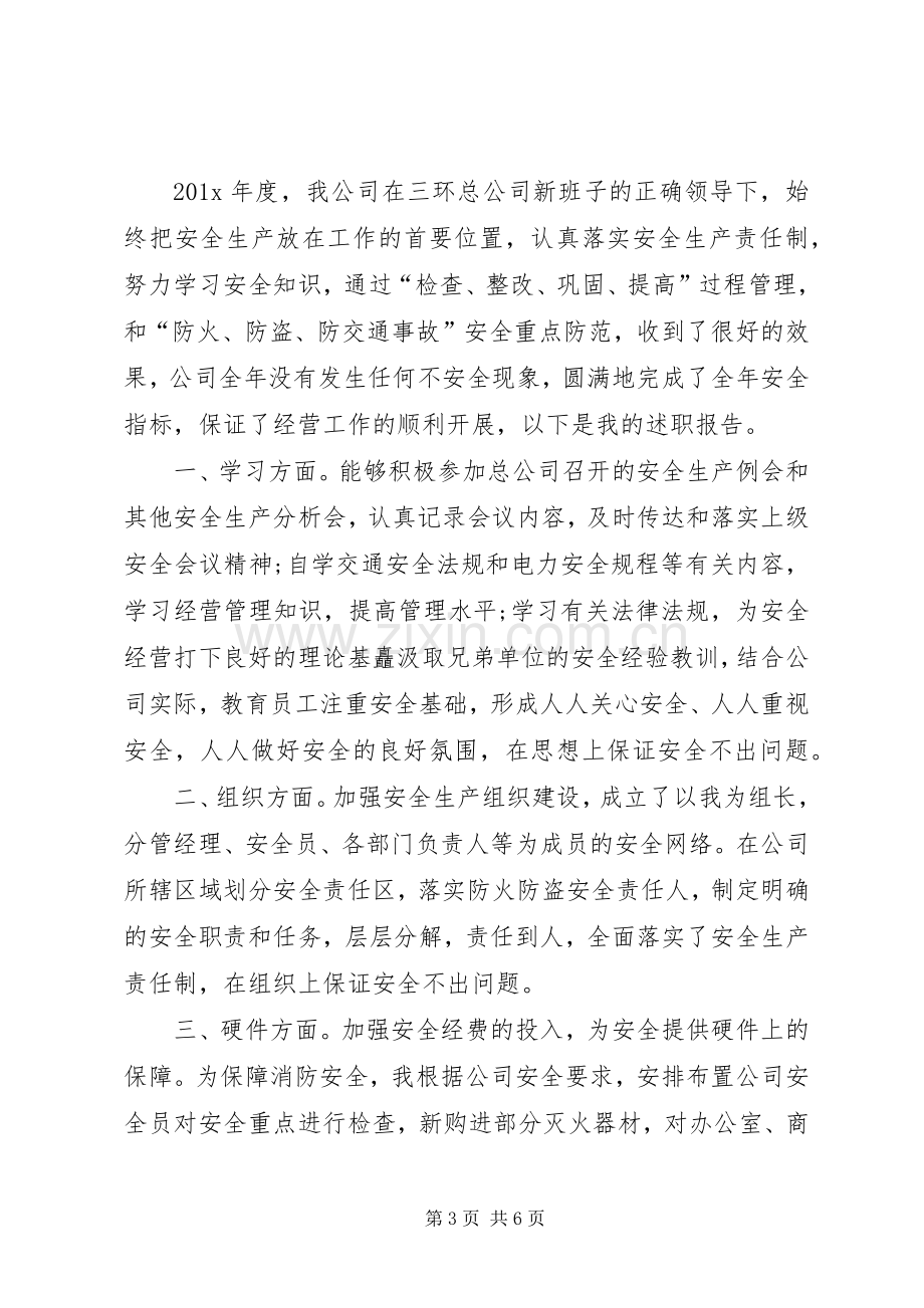 安全工作的述职报告范文.docx_第3页