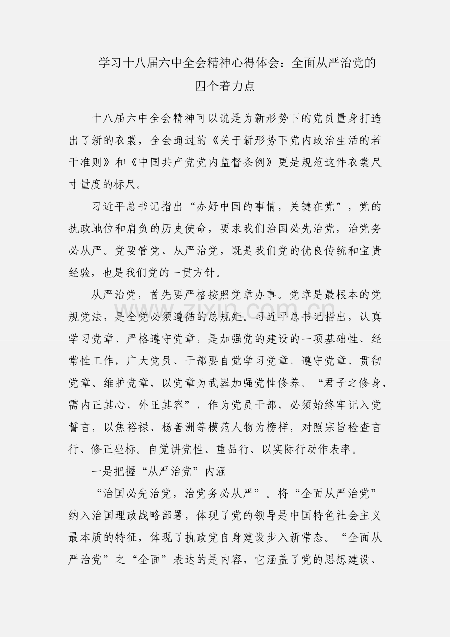 学习十八届六中全会精神心得体会：全面从严治党的四个着力点.docx_第1页