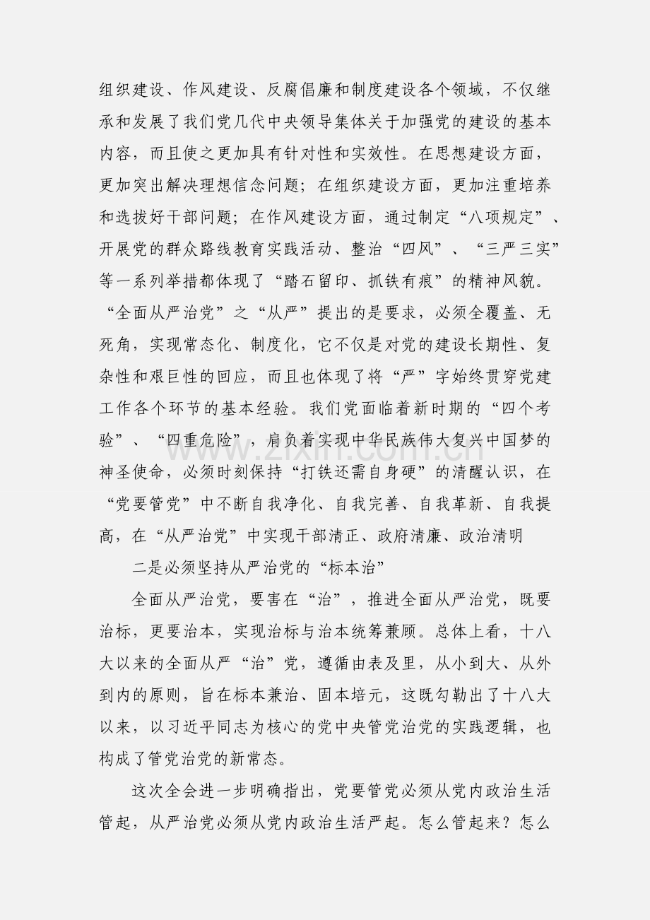 学习十八届六中全会精神心得体会：全面从严治党的四个着力点.docx_第2页