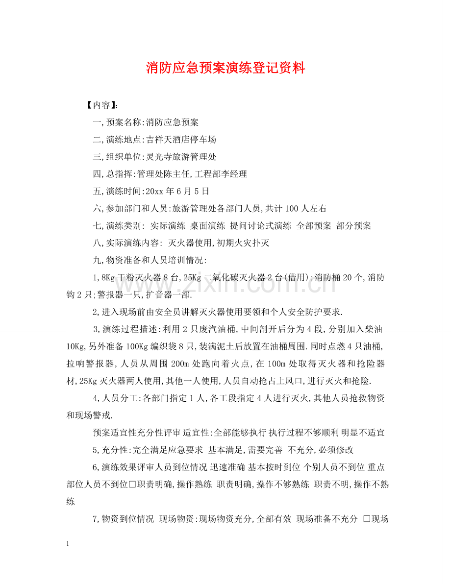 消防应急预案演练登记资料 .doc_第1页