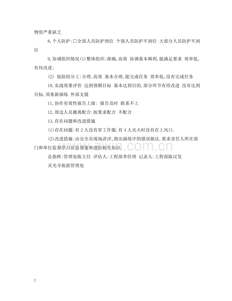 消防应急预案演练登记资料 .doc_第2页