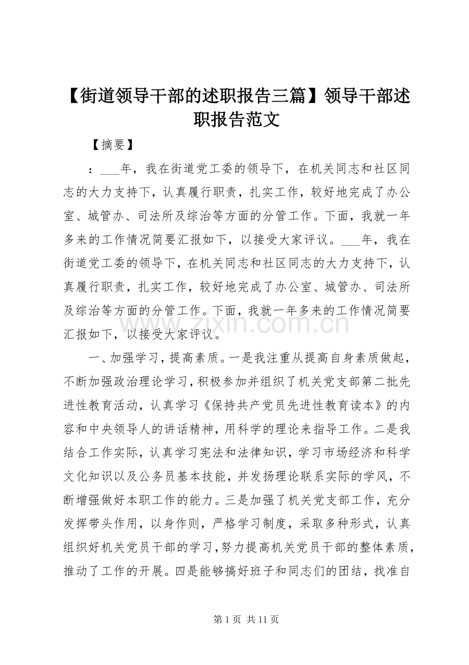 【街道领导干部的述职报告三篇】领导干部述职报告范文.docx_第1页