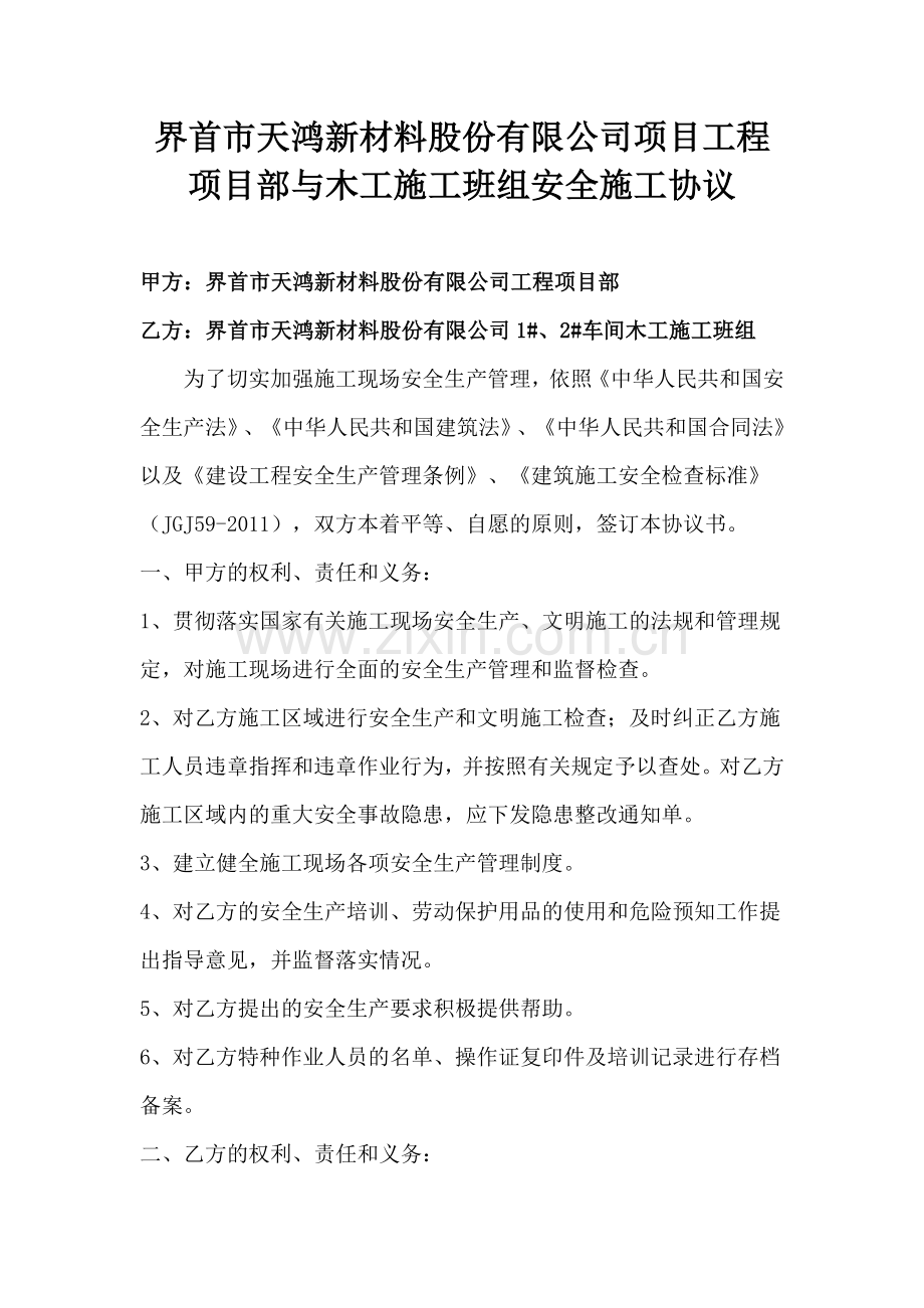 天润帝景湾项目部与施工班组签订的安全施工协议.docx_第1页