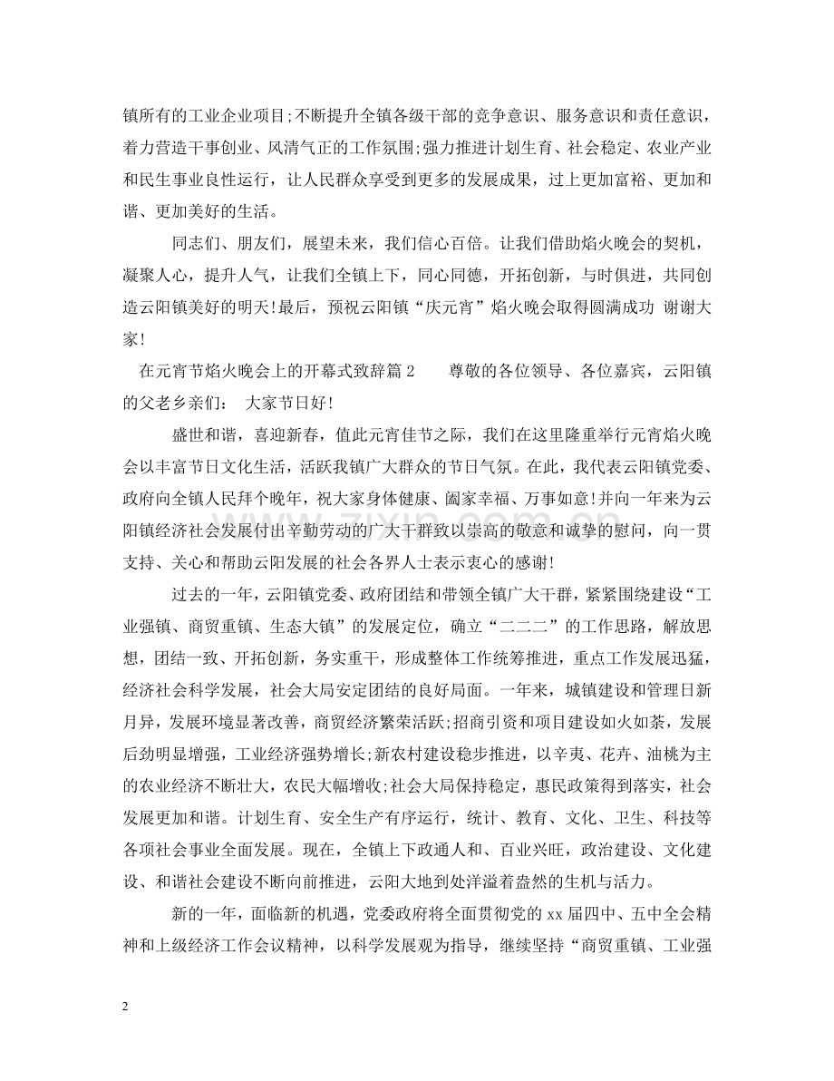 在元宵节焰火晚会上的开幕式致辞 .doc_第2页