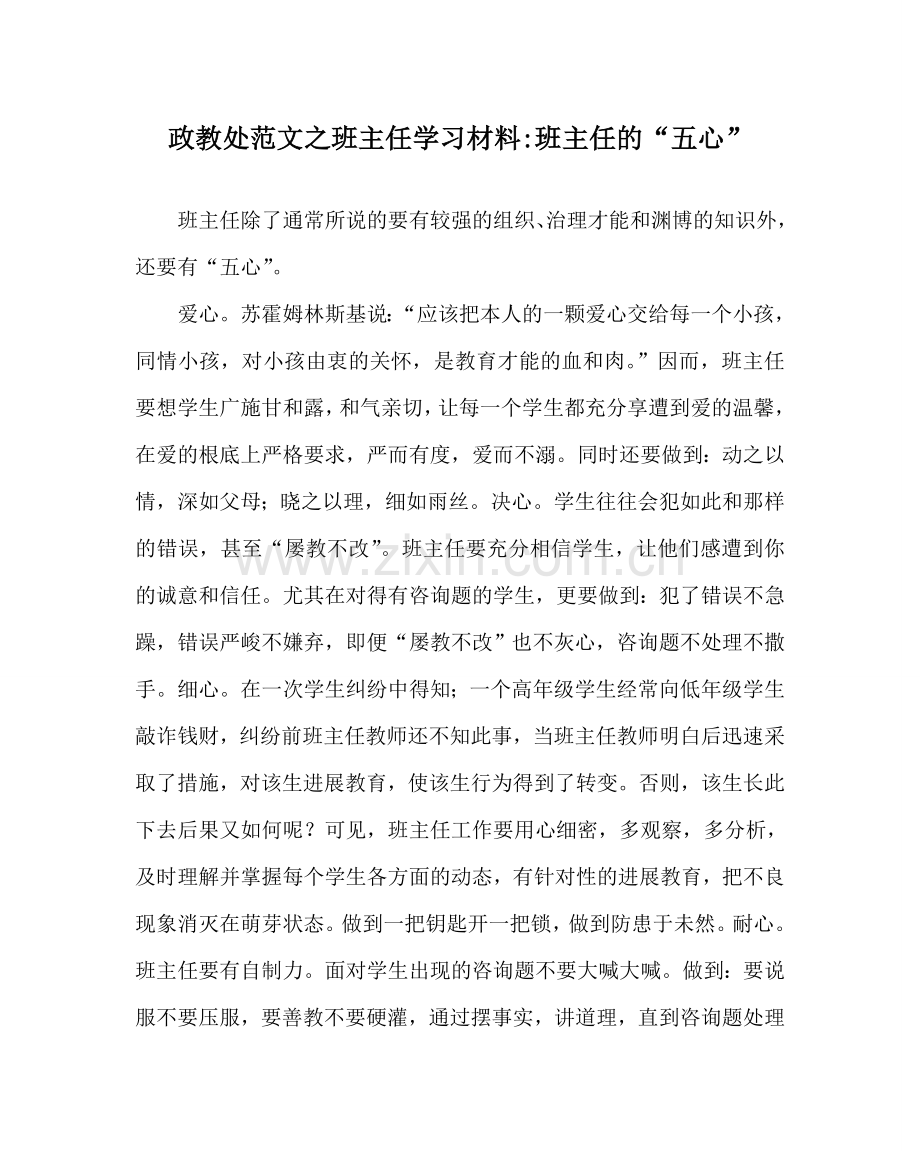 政教处范文班主任学习材料-班主任的“五心” .doc_第1页