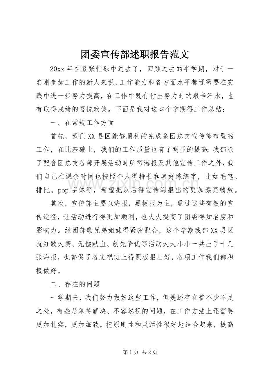 团委宣传部述职报告范文.docx_第1页