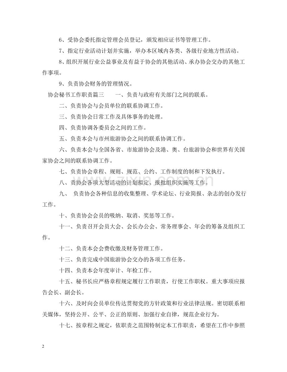 协会秘书工作职责 .doc_第2页