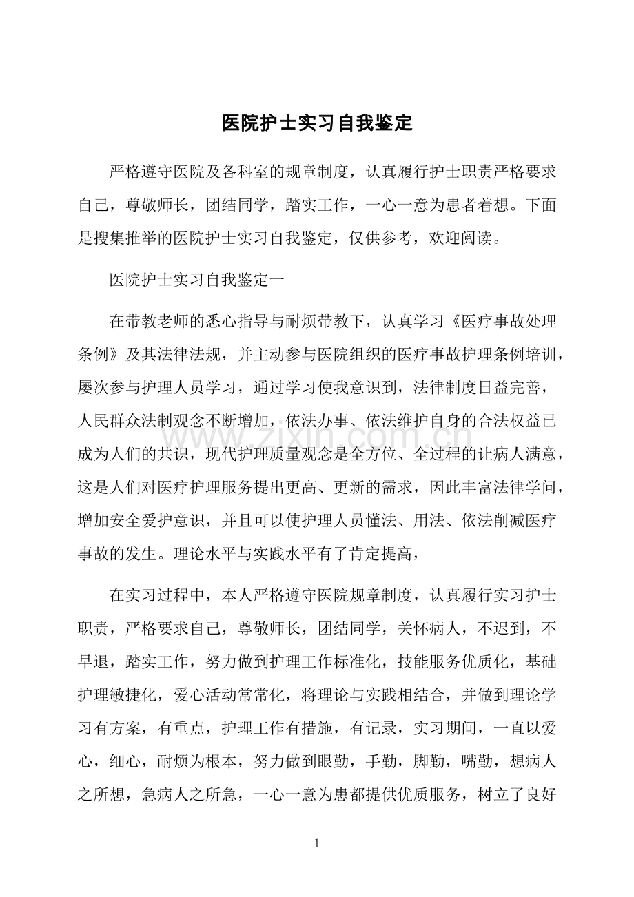 医院护士实习自我鉴定.docx_第1页