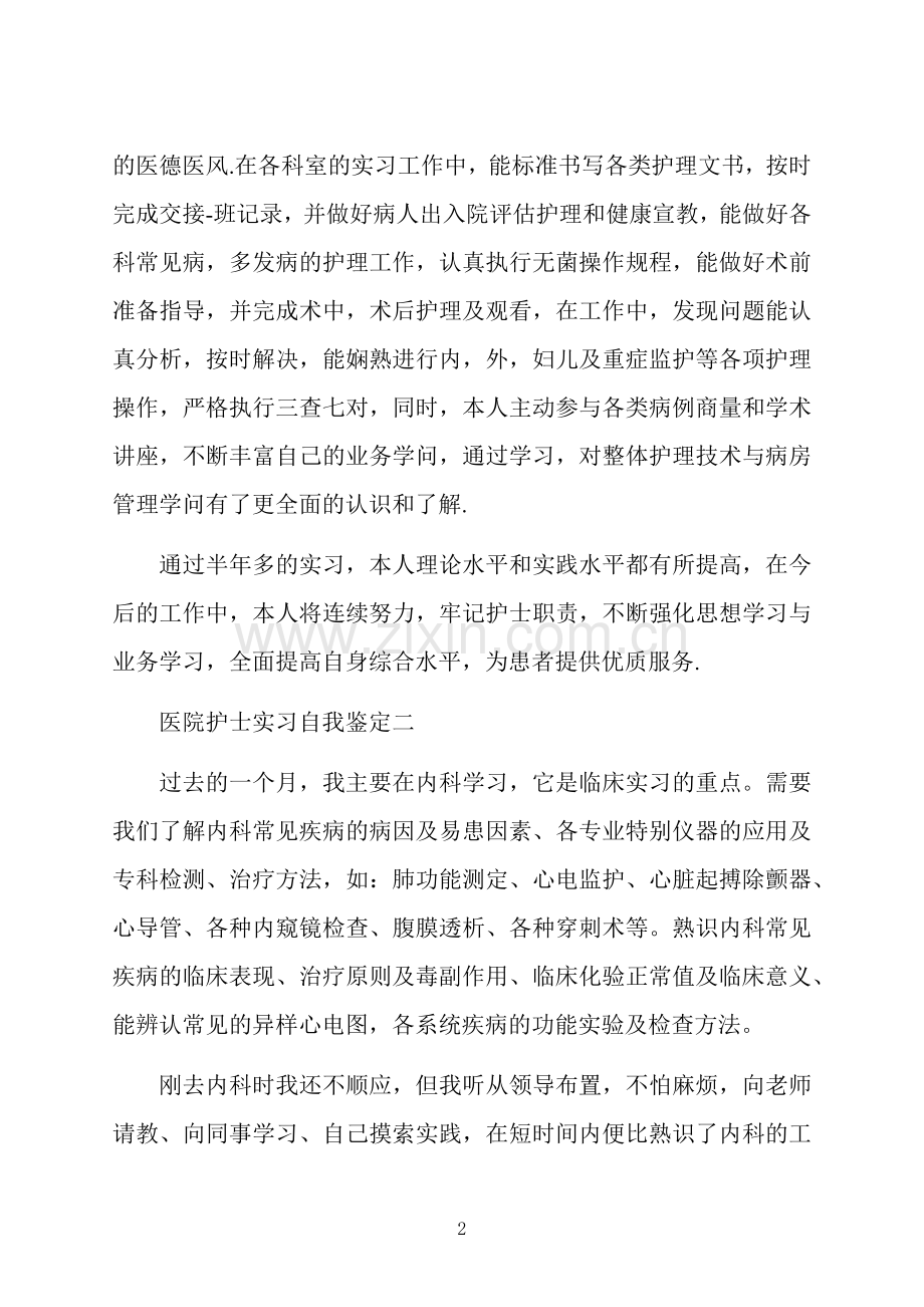 医院护士实习自我鉴定.docx_第2页