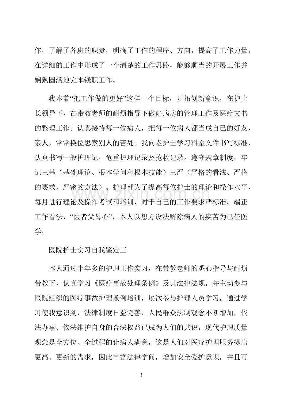 医院护士实习自我鉴定.docx_第3页