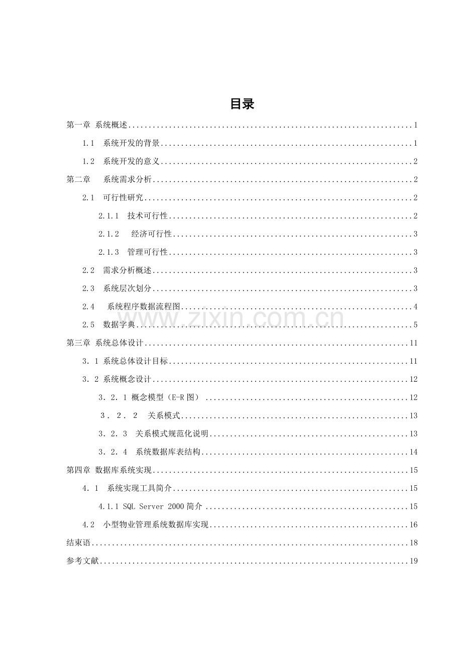 小型物业管理系统数据库课程设计.docx_第1页