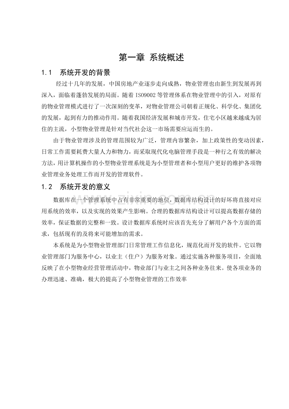 小型物业管理系统数据库课程设计.docx_第2页