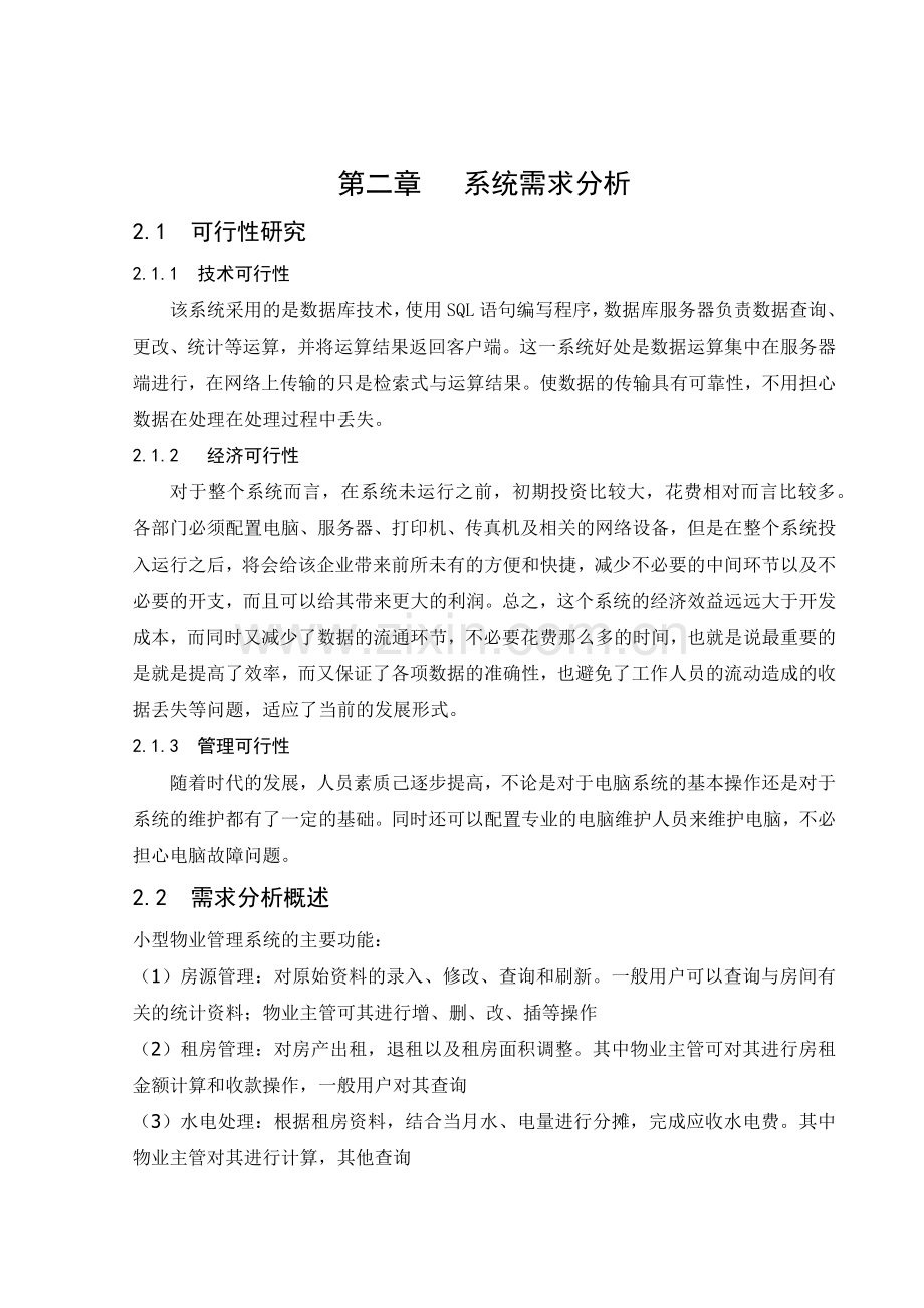 小型物业管理系统数据库课程设计.docx_第3页