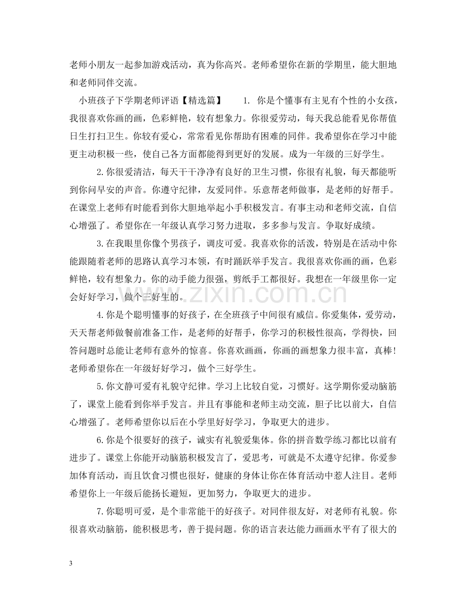 小班孩子下学期老师评语 .doc_第3页