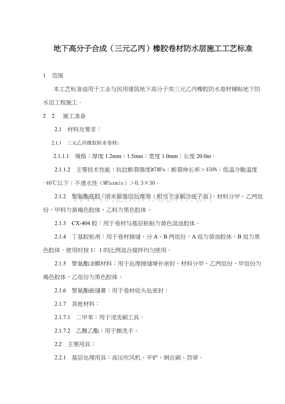 地下高分子合成三元乙丙橡胶卷材防水层施工工艺标准(5)(1).docx_第1页