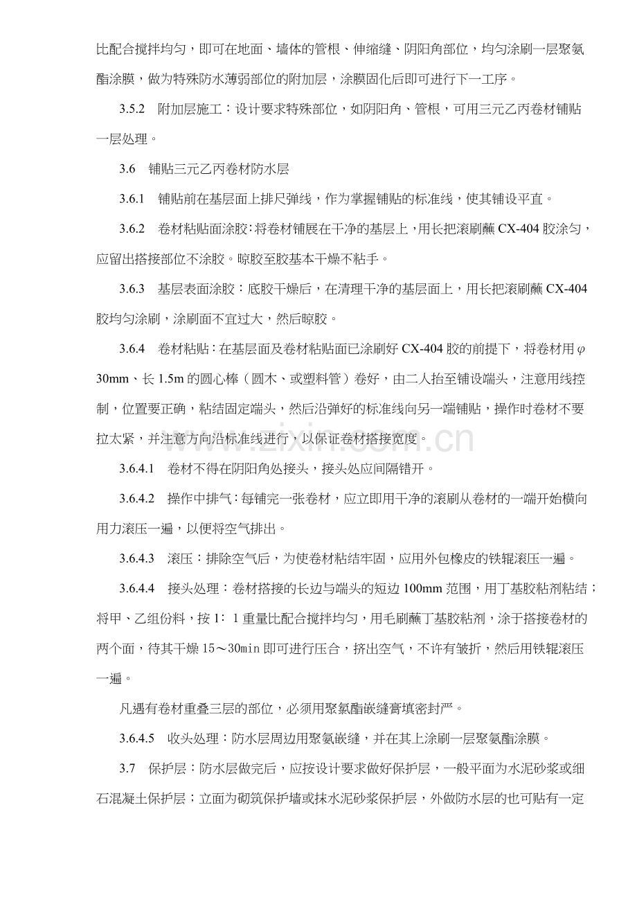 地下高分子合成三元乙丙橡胶卷材防水层施工工艺标准(5)(1).docx_第3页