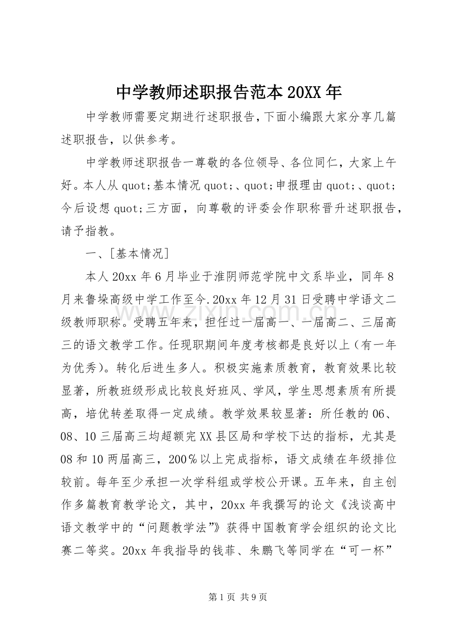 中学教师述职报告范本20XX年.docx_第1页