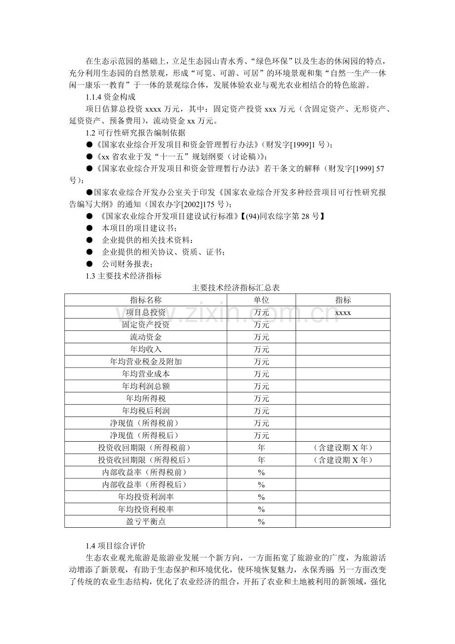 四川生态农业旅游休闲观光园项目可行性报告(优秀甲级).docx_第2页