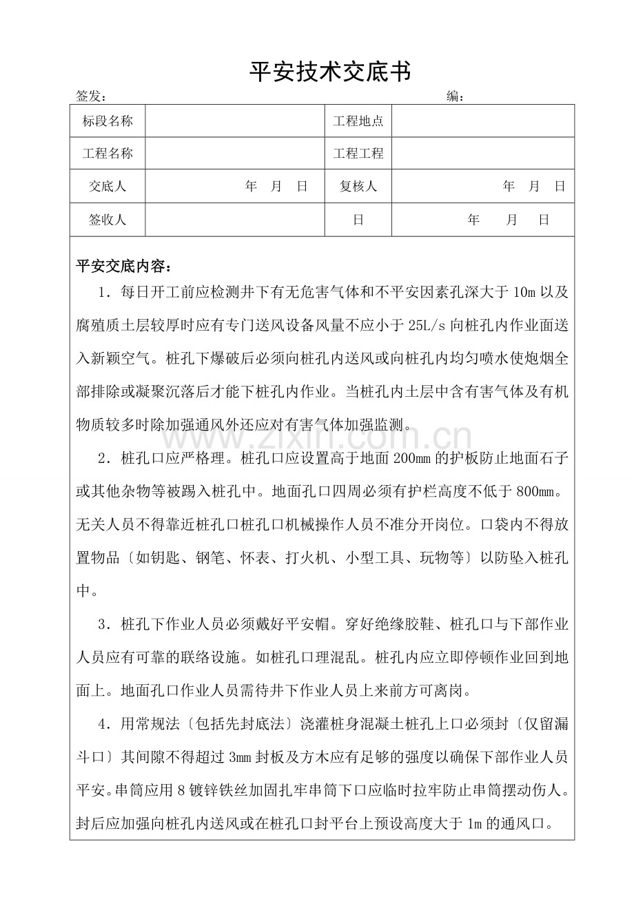 人工挖孔灌注桩安全技术交底.doc_第1页