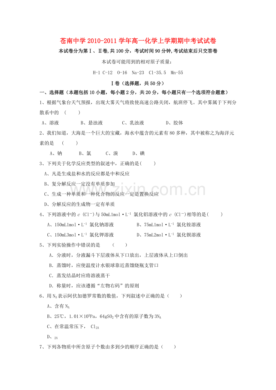 浙江省苍南1011高一化学上学期期中试题苏教版 .doc_第1页