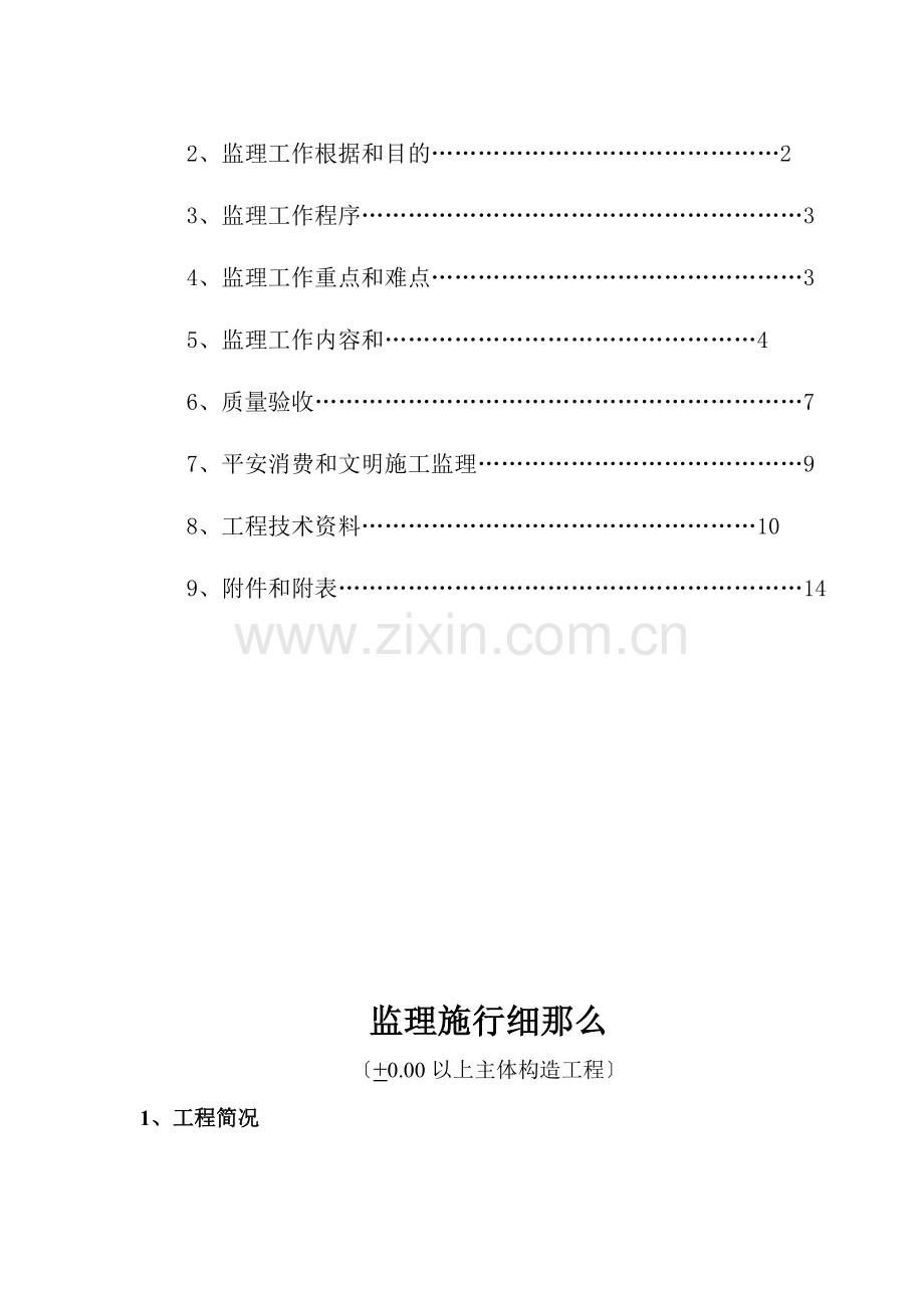 主体结构(正负零以上)监理实施细则.doc_第2页