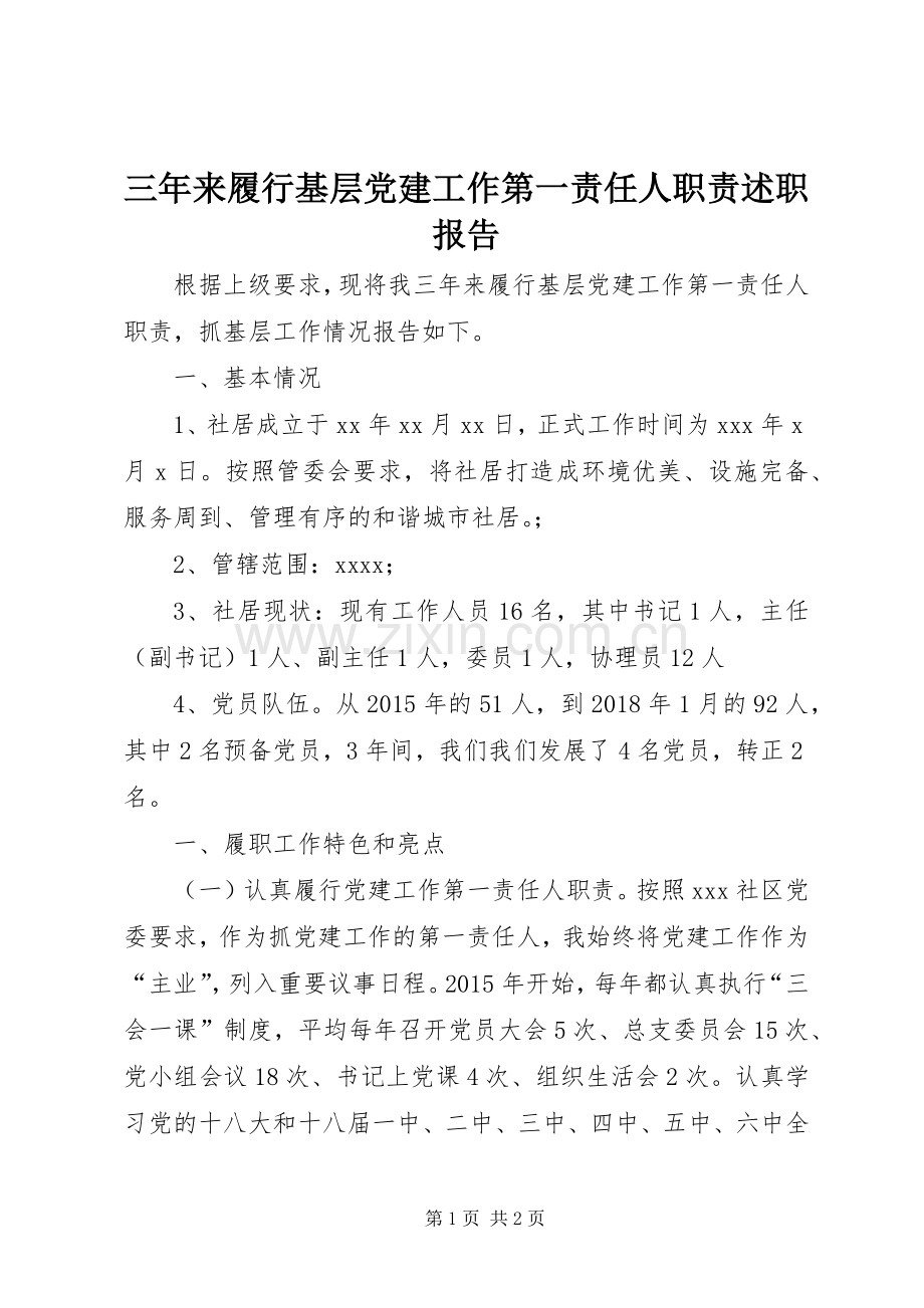 三年来履行基层党建工作第一责任人职责述职报告.docx_第1页