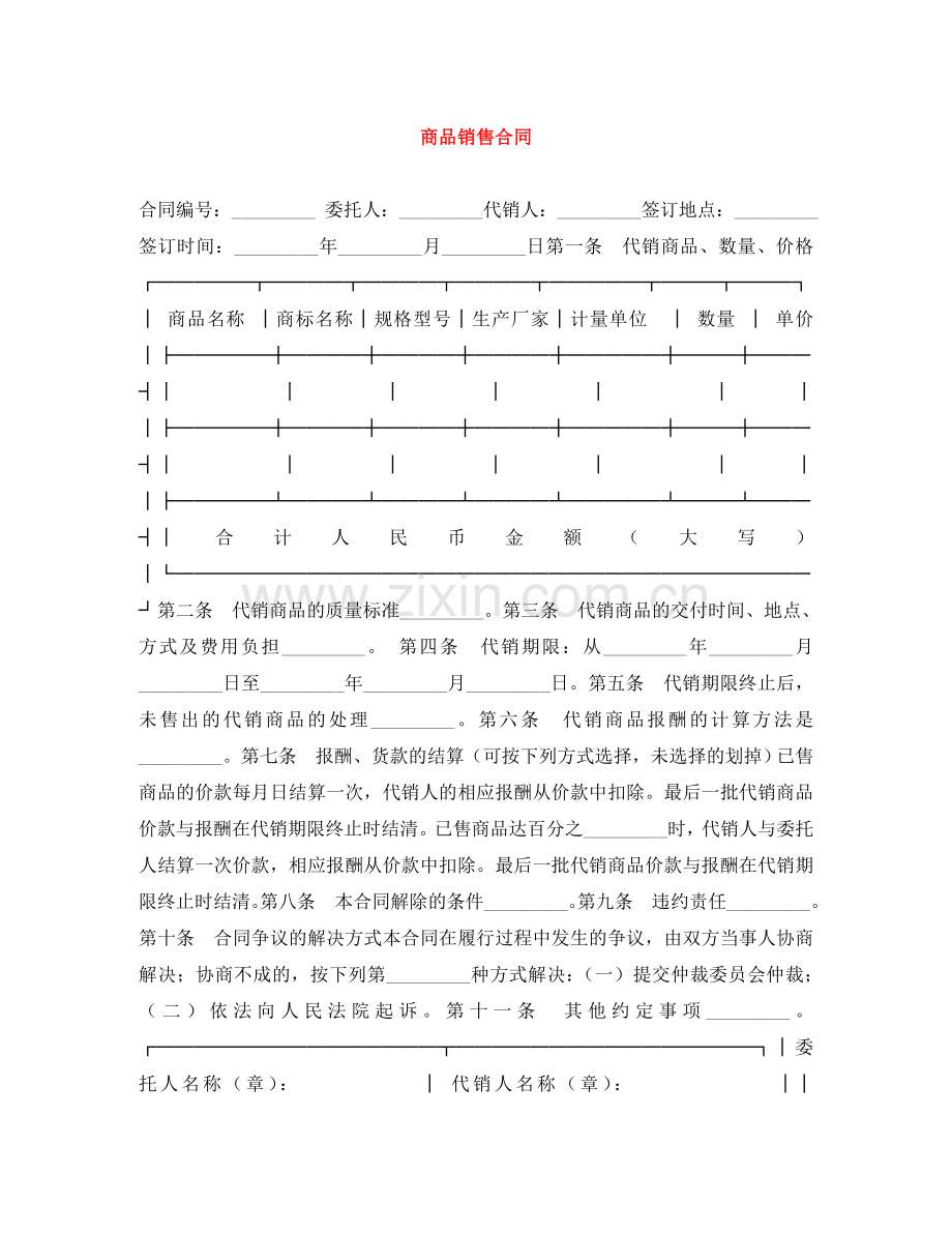 商品销售合同 .doc_第1页