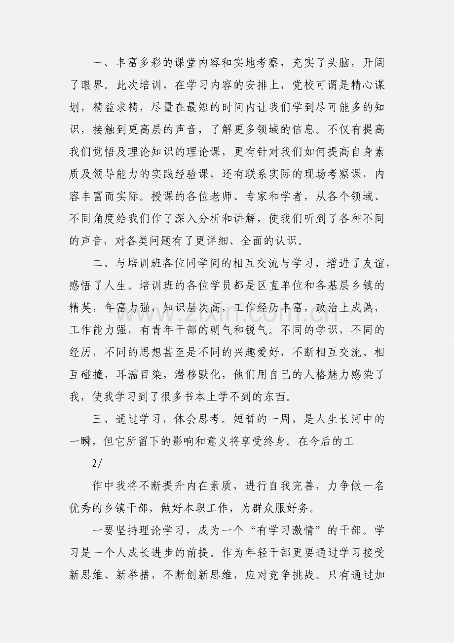 区委党校青年干部培训班学习心得体会.docx_第2页