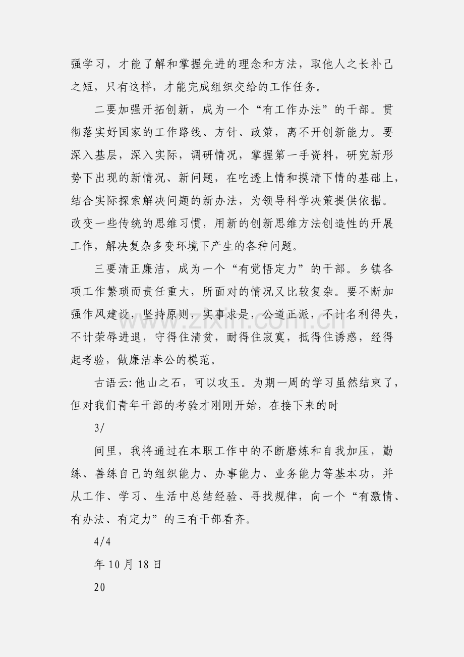 区委党校青年干部培训班学习心得体会.docx_第3页