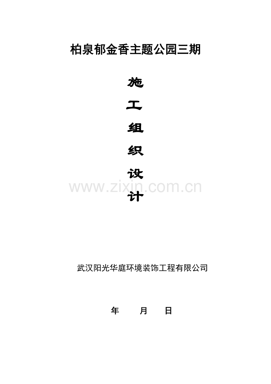 华庭公司柏泉基地园林建筑工程施工组织设计(市政部分)22.docx_第1页